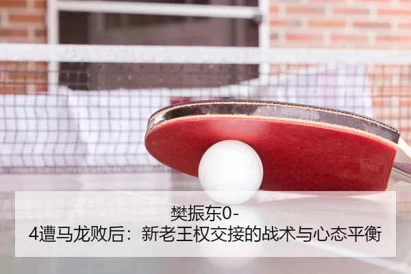 fan-zhen-dong-zao-ma-long-bai-hou-xin-lao-wang-quan-jiao-jie-de-zhan-shu-yu-xin-tai-ping-heng-3-238.jpg